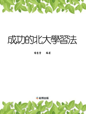 cover image of 成功的北大學習法